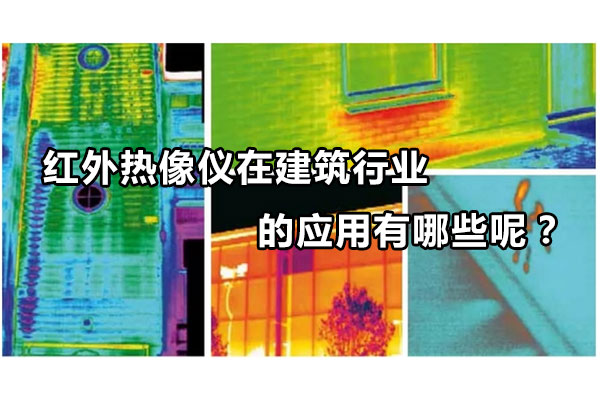 紅外熱像儀在建筑行業的應用有哪些呢？